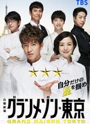 Гран Мезон Токио