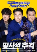 Отчаянная погоня