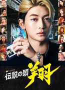 Легендарный главарь