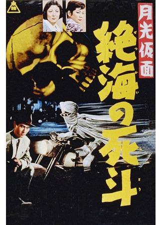 дорама Лунная маска: Схватка в бурных водах (Moonlight Mask: Duel to the Death in Dangerous Waters: Gekkou kamen: Zekkai no shitou) 29.07.24