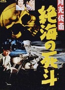 Лунная маска: Схватка в бурных водах