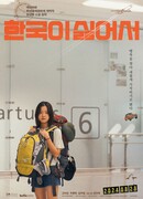 Потому что я ненавижу Корею