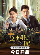 Дневник госпожи Чжао