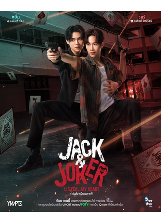 дорама Джек и Джокер (Jack &amp; Joker: Thammai Tong Pen Thoe Tuk Thi Loei Wa) 01.08.24