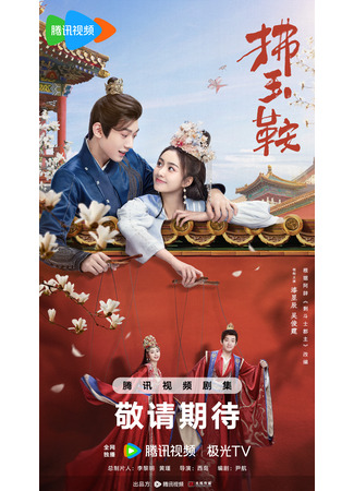 дорама Неожиданный брак (The Unexpected Marriage: Fu Yu An) 01.08.24