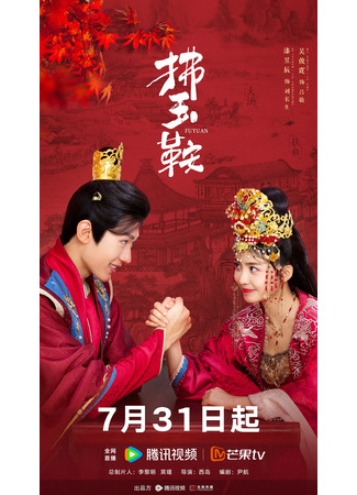 дорама Неожиданный брак (The Unexpected Marriage: Fu Yu An) 01.08.24