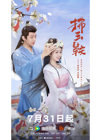 дорама Неожиданный брак (The Unexpected Marriage: Fu Yu An) 01.08.24