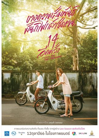 дорама Снова 14: Люблю тебя две тысячи раз (14 Again: I Love You Two Thousand: 14 Ik Khrang) 02.08.24