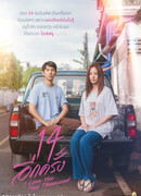 Снова 14: Люблю тебя две тысячи раз