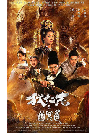 дорама Детектив Ди и дорога в ад (Detective Dee and the Road to Hell: Di Ren Jie Zhi You Ming Dao) 02.08.24