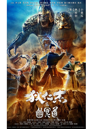 дорама Детектив Ди и дорога в ад (Detective Dee and the Road to Hell: Di Ren Jie Zhi You Ming Dao) 02.08.24