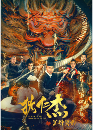 дорама Детектив Ди и сделка с царем преисподней (Detective Dee and the Pact with the Underworld Gods: Di Ren Jie Zhi Ming Shen Qi Yue) 02.08.24