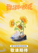 Мама, вперед!