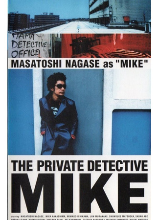 дорама Частный детектив Майк (The Private Detective Mike: Shiritsu Tantei Hama Mike) 04.08.24