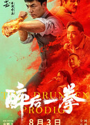 Пьяный кулак