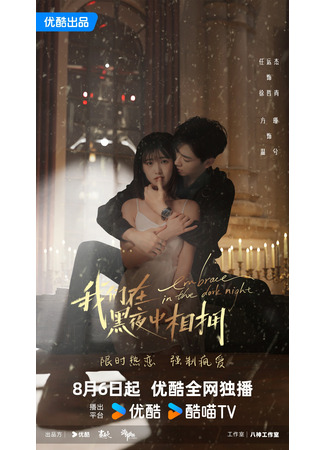 дорама Объятия темной ночью (Embrace in the Dark Night: Wo Men Zai Hei Ye Zhong Xiang Yong) 06.08.24