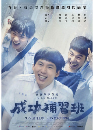 дорама Школа успешной подготовки (After School (2023): Cheng Kung Pu Hsi Pan) 06.08.24