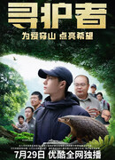 Защитники скрытого: В погоне за надеждой