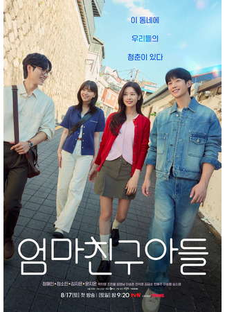 дорама Сын маминой подруги (Love Next Door (2024): Eomma Chingu Adeul) 07.08.24