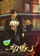 Первый брак