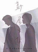 Сожительство