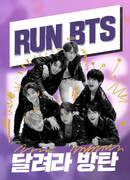 Бегите! BTS!