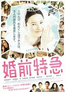 Свадебный экспресс