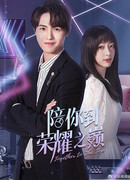 Вместе к вершине