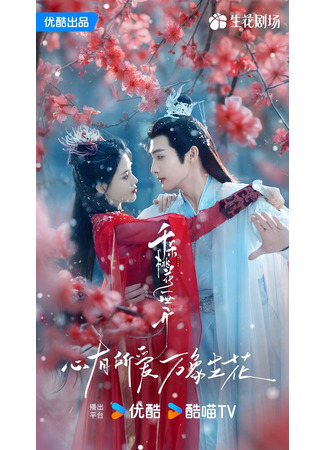 дорама Вечное цветение персиков (The Blossoming Love: Qian Duo Tao Hua Yi Shi Kai) 13.08.24