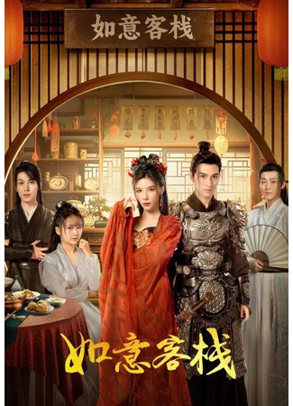 дорама Цветок желания (The Flower of Lust: Ru Yi Ke Zhan) 14.08.24