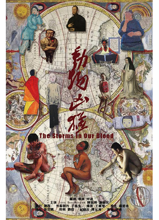 дорама Буря в крови (The Storms in Our Blood: Dong Wu Xiong Meng) 20.08.24