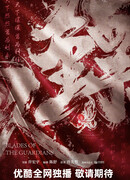 Клинки Хранителей (ТВ)