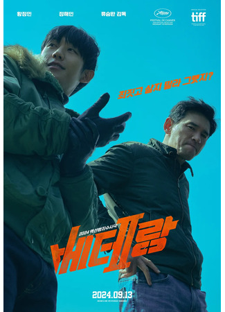 дорама Ветеран 2 (I, The Executioner: 베테랑2) 21.08.24