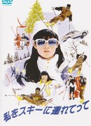 Возьми меня кататься на лыжах