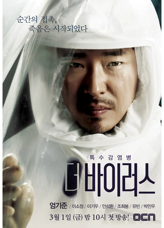 дорама Вирус (The Virus: 더 바이러스) 22.08.24