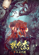 Детектив Ди и демоническая пагода