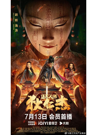 дорама Детектив Ди и тайна человекоподобной марионетки (Detective Dee and the Mystery of Humanoid Puppet: Di Ren Jie Zhi Tong Tian Ren Ou) 23.08.24