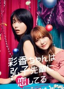 Аяка без ума от Хироко!