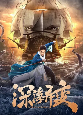 дорама Детектив Ди и монстр из глубин (Detective Dee and the Ghost Ship: Shen Hai Yi Bian) 23.08.24