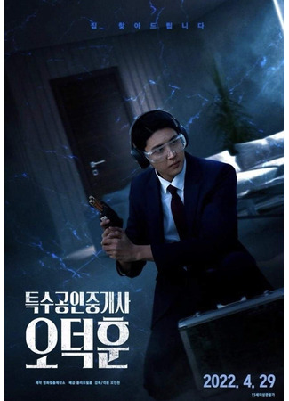 дорама Сверхъестественный агент (The Supernatural Agent: Teuksugonginjunggaesa Odeokhun) 24.08.24