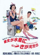 Когда она надевает купальник