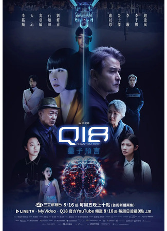 дорама Q18 (Q18 Quantum Dice: Allegory of the Quantum: Q18 Liang Zi Yu Yan) 01.09.24