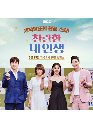 дорама Моя блестящая жизнь (My Wonderful Life: Challanhan Nae Insaeng) 01.09.24