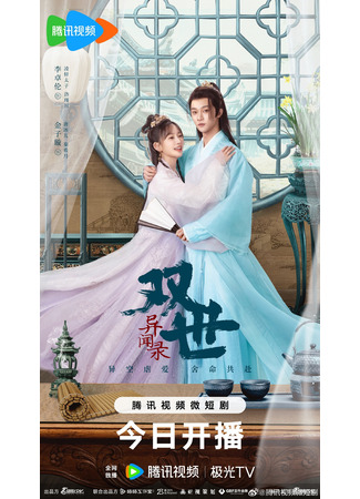 дорама Принцесса сквозь время (Princess Across Time: Shuang Shi Yi Wen Lu) 04.09.24