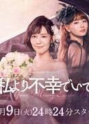 Пожалуйста, будь несчастнее меня