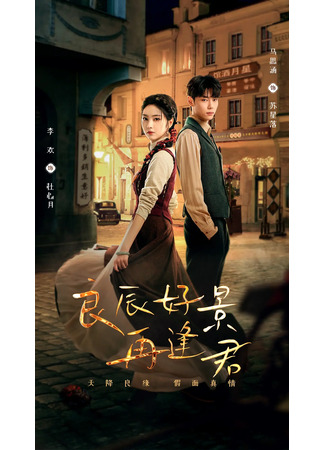 дорама Вслед за тенью (In the Wake of Shadow: Liang Chen Hao Jing Zai Feng Jun) 04.09.24