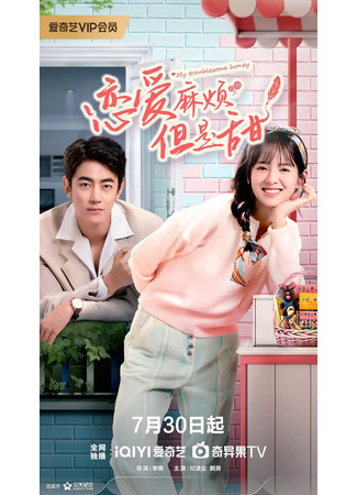 дорама Моя проблемная любимая (My Troublesome Honey: Lian Ai Ma Fan, Dan Shi Tian) 04.09.24