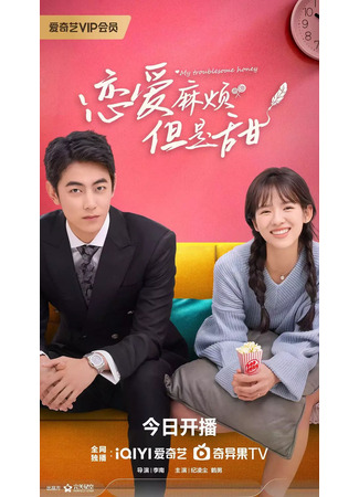 дорама Моя проблемная любимая (My Troublesome Honey: Lian Ai Ma Fan, Dan Shi Tian) 04.09.24