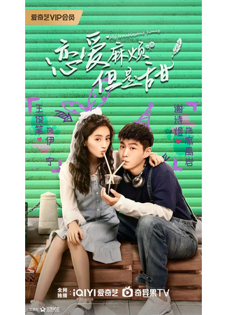 дорама Моя проблемная любимая (My Troublesome Honey: Lian Ai Ma Fan, Dan Shi Tian) 04.09.24