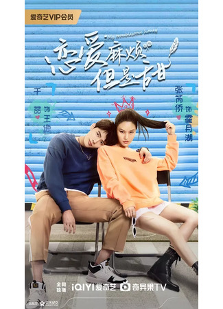 дорама Моя проблемная любимая (My Troublesome Honey: Lian Ai Ma Fan, Dan Shi Tian) 04.09.24